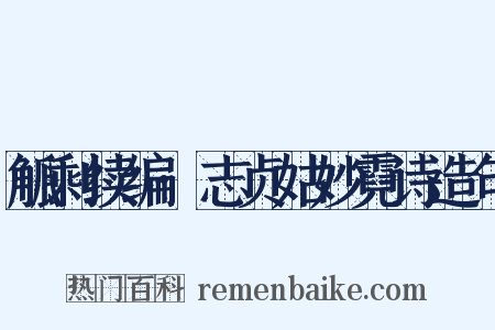 觚剩续编·志贞姑妙霓诗造句是什么意思的图片